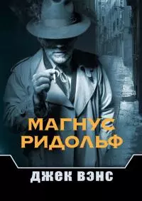 Магнус Ридольф