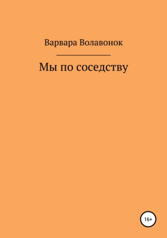 Мы по соседству