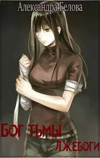 Лжебоги [СИ]