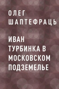Иван Турбинка в Московском подземелье