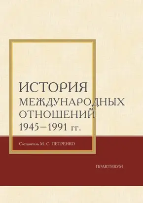 История международных отношений 1945–1991 гг. Практикум