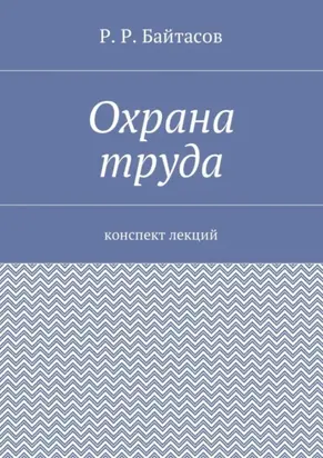 Охрана труда. Конспект лекций