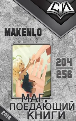 Маг, поедающий книги. Главы 204-256 [СИ]