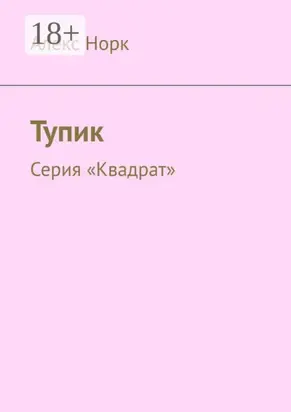 Тупик. Серия «Квадрат»
