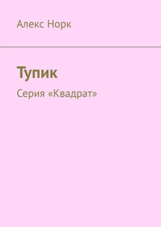 Тупик. Серия «Квадрат»
