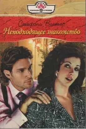 Неподходящее знакомство