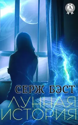 Лунная история