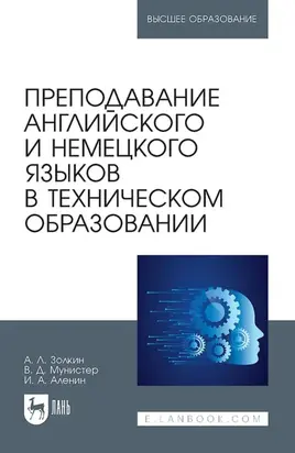 Преподавание английского и немецкого языков в техническом образовании. Учебное пособие для вузов