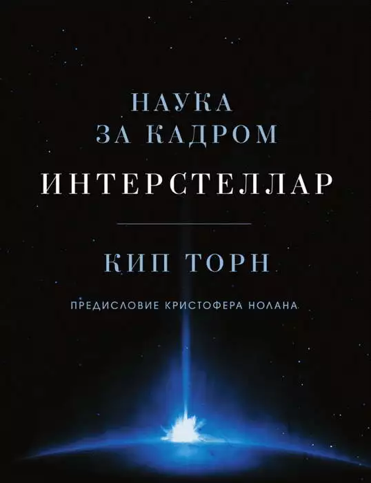 Интерстеллар: наука за кадром