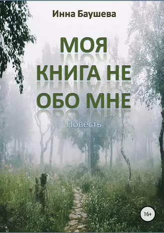 Моя книга не обо мне