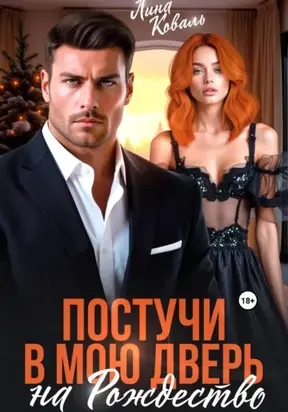 Постучи в мою дверь на Рождество