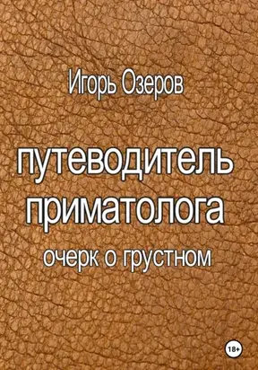 Путеводитель приматолога