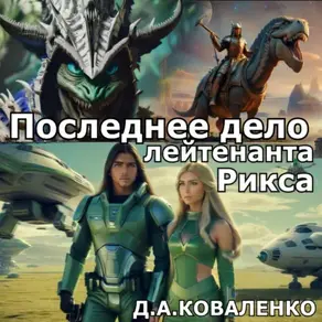 Последнее дело лейтенанта Рикса