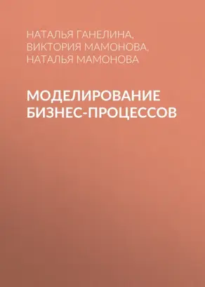 Моделирование бизнес-процессов