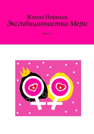 Эксгибиционистка Мери. Часть 1