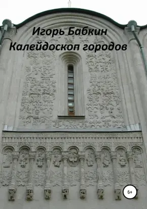 Калейдоскоп городов