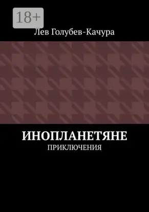 Инопланетяне. Приключения