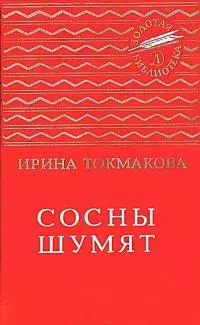 Сосны шумят [Стихи, повести, сказки]