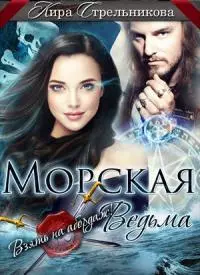 Морская ведьма. Взять на абордаж! [СИ]