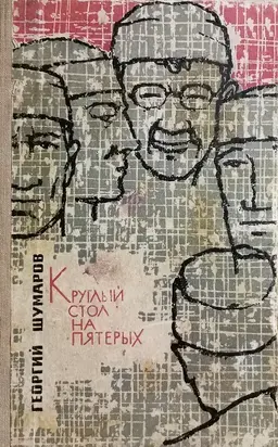 Круглый стол на пятерых