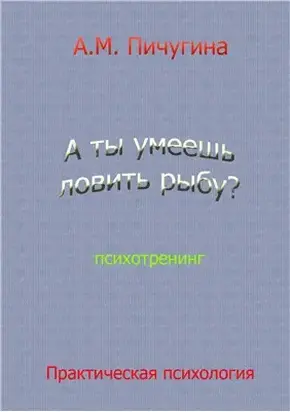 А ты умеешь ловить рыбу?