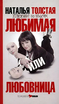 Любимая или любовница. Хождение по мукам