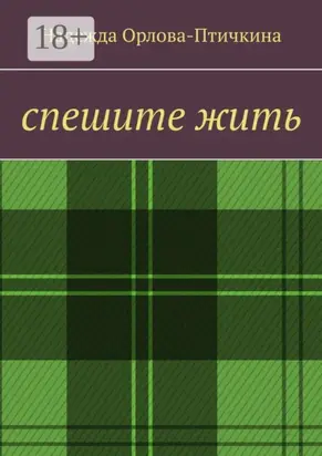 Спешите жить