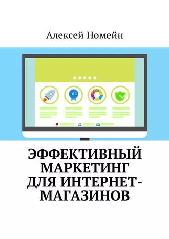 Эффективный маркетинг для интернет-магазинов