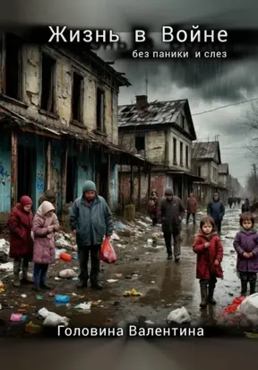 Жизнь в Войне ( без паники и слез)