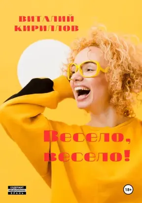 Весело, весело!
