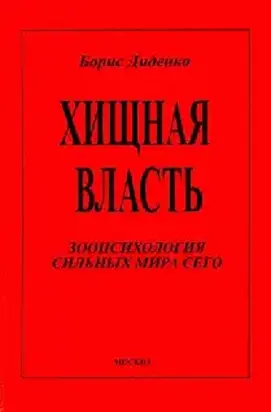 Хищная власть
