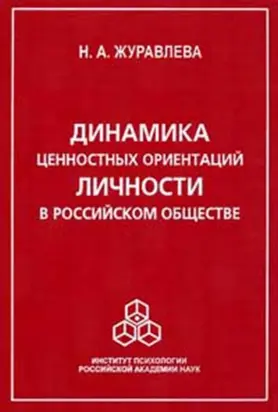 Динамика ценностных ориентаций личности в российском обществе