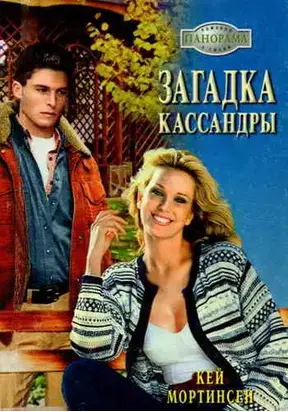 Загадка Кассандры