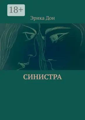 Синистра