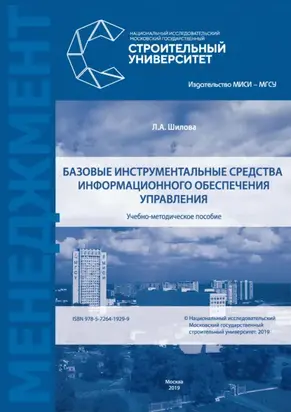 Базовые инструментальные средства информационного обеспечения управления