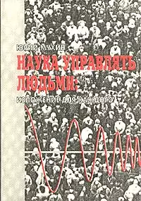 Наука Управлять Людьми. Изложение Для Каждого