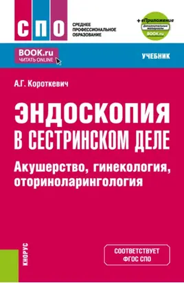 Эндоскопия в сестринском деле: акушерство, гинекология, оториноларингология и еПриложение. (СПО). Учебник.