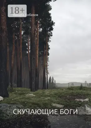 Скучающие боги