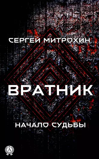 Вратник. Начало судьбы