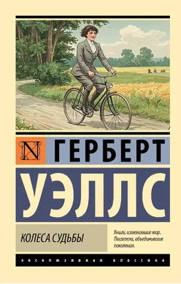 Колеса судьбы