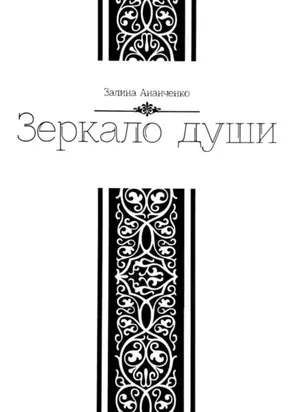 Зеркало души