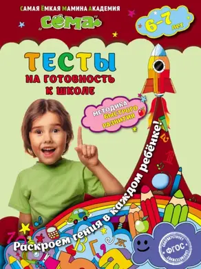 Тесты на готовность к школе. Для детей 6–7 лет