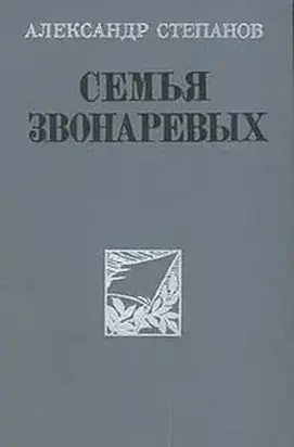 Семья Звонаревых