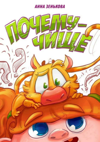 Почемучище