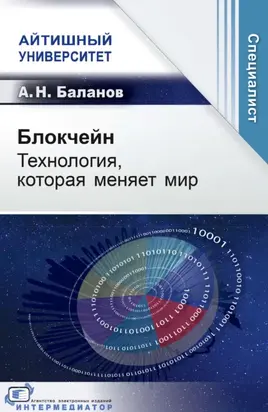 Блокчейн. Технология, которая меняет мир