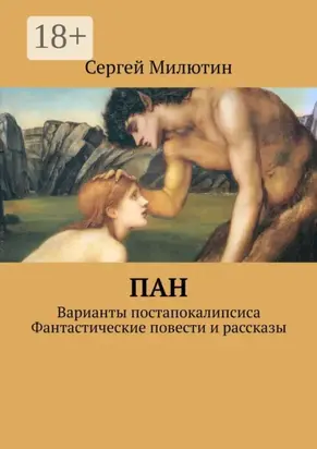 Пан. Варианты постапокалипсиса. Фантастические повести и рассказы