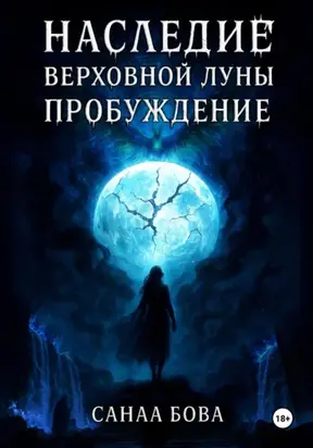 Наследие Верховной Луны: Пробуждение