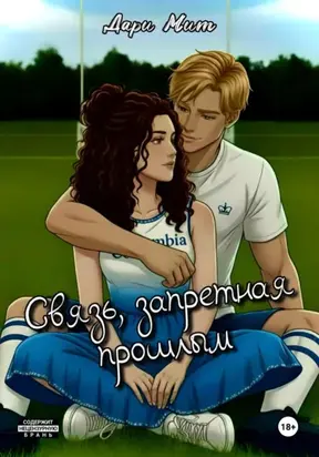 Связь, запретная прошлым