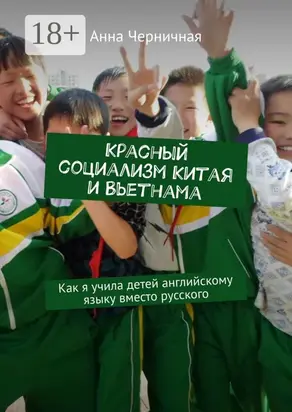 Красный социализм Китая и Вьетнама. Как я учила детей английскому языку вместо русского
