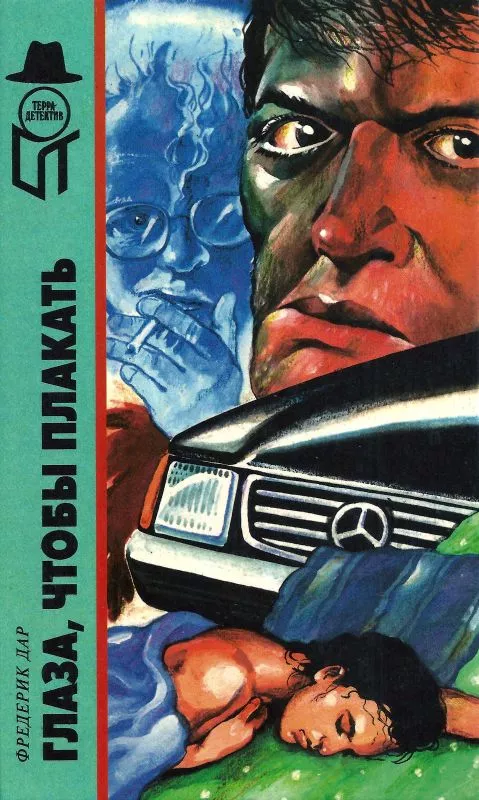 Глаза,чтобы плакать [По моей могиле кто-то ходил. Человек с улицы. С моей-то рожей. Глаза, чтобы плакать. Хлеб могильщиков]